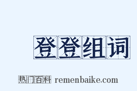 趷登登组词是什么意思的图片